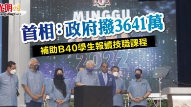 Photo of 首相：政府撥3641萬 補助B40學生報讀技職課程