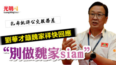 Photo of 【扎希批評公交服務差 】劉華才籲魏家祥快回應  ”別做魏家siam“