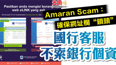 Photo of Amaran Scam：確保網址欄“鎖頭”  國行客服不索銀行個資
