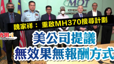 Photo of 魏家祥： 重啟MH370搜尋計劃  美公司提議無效果無報酬方式