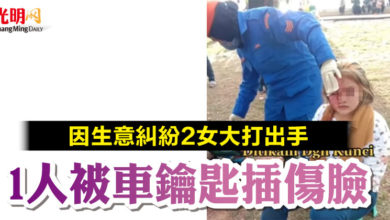 Photo of 因生意糾紛2女大打出手 1人被車鑰匙插傷臉
