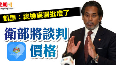 Photo of 凱里：總檢察署批准了 衛部將談判MySJ價格