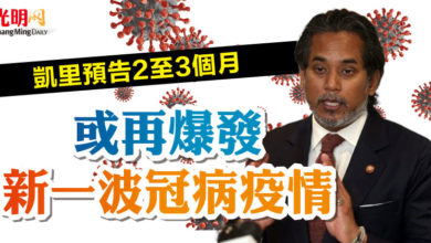 Photo of 凱里預告2至3個月 或再爆發新一波冠病疫情