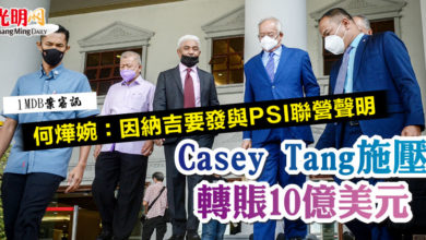 Photo of 【1MDB案審訊】何燁婉：因納吉要發與PSI聯營聲明  Casey Tang施壓轉賬10億美元