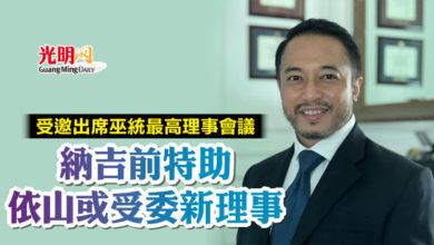 Photo of 受邀出席巫統最高理事會議  依山或受委新理事