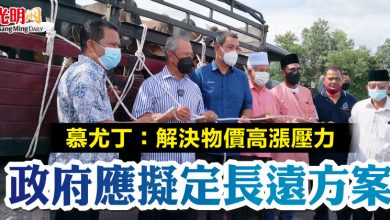 Photo of 慕尤丁:解決物價高漲壓力 政府應擬定長遠方案