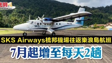 Photo of SKS Airways梳邦機場往返樂浪島航班 7月起增至每天2趟