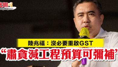 Photo of 陸兆福：沒必要重啟GST “肅貪減工程預算 可彌補”
