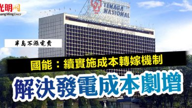 Photo of 國能:續實施成本轉嫁機制 解決發電成本劇增