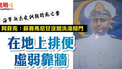 Photo of 【海軍新兵受訓期間死亡案】  阿菲克：蘇賽馬尼甘沒關洗澡間門  在地上排便虛弱靠牆