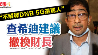 Photo of “不解釋DNB 5G還罵人”  查希迪建議撤換財長
