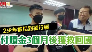 Photo of 2少年被拐到緬行騙 付贖金3個月後獲救回國