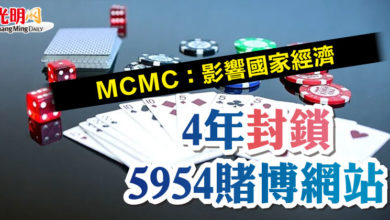 Photo of MCMC：影響國家經濟  4年封鎖5954賭博網站