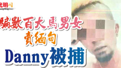 Photo of 騙數百大馬男女賣緬甸 Danny被捕