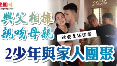 Photo of 【被拐至緬回國】與父相擁 親吻母親   2少年與家人團聚