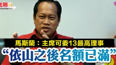 Photo of 馬斯蘭：主席可委13最高理事  “依山之後名額已滿”