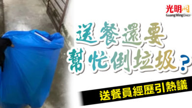 Photo of 送餐還要幫忙倒垃圾? 送餐員經歷引熱議