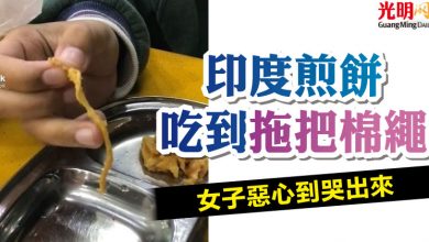 Photo of 印度煎餅吃到拖把棉繩 女子惡心到哭出來