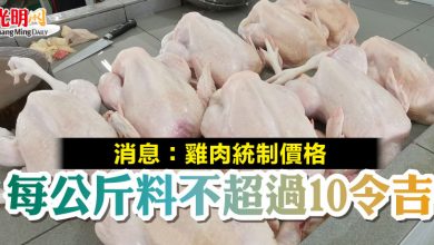 Photo of 消息：雞肉統制價格 每公斤料不超過10令吉