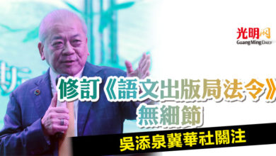 Photo of 修訂《語文出版局法令》無細節  吳添泉冀華社關注
