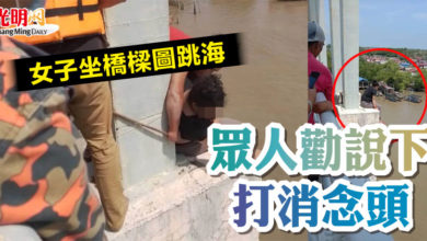 Photo of 女子坐橋樑圖跳海 眾人勸說下打消念頭