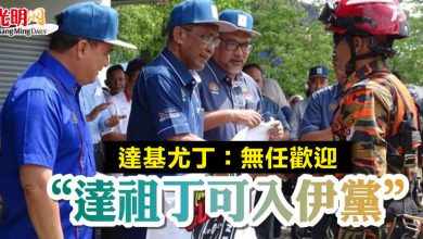 Photo of 達基尤丁：無任歡迎  “達祖丁可入伊黨”