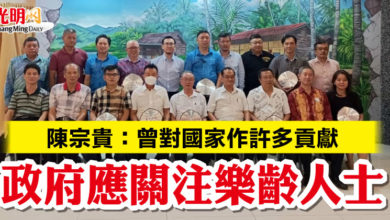 Photo of 陳宗貴:曾對國家作許多貢獻 政府應關注樂齡人士