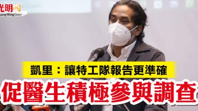 Photo of 凱里：讓特工隊報告更準確   促醫生積極參與調查