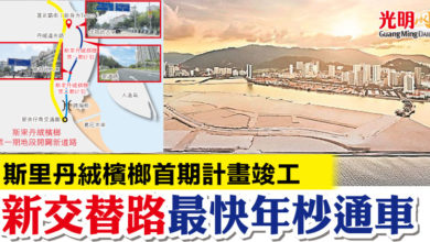 Photo of 斯里丹絨檳榔首期計劃竣工  新交替路最快年杪通車