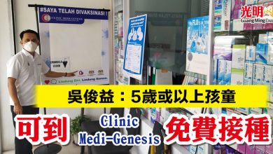 Photo of 吳俊益：5歲或以上孩童 可到Clinic Medi-Genesis免費接種