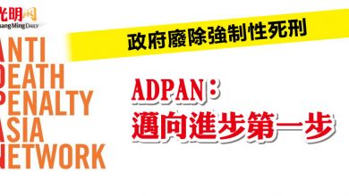 Photo of 政府廢除強制性死刑  ADPAN：邁向進步第一步