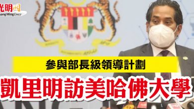 Photo of 參與部長級領導計劃  凱里明訪美哈佛大學