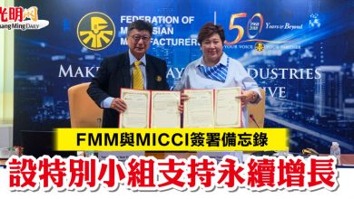 Photo of FMM與MICCI簽署備忘錄  設特別小組支持永續增長