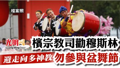 Photo of 避走向多神教  檳宗教司勸穆斯林 勿參與盆舞節
