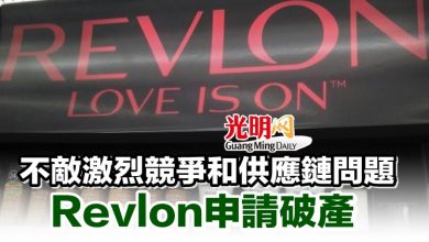 Photo of 不敵激烈競爭和供應鏈問題 Revlon申請破產