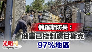 Photo of 俄羅斯防長：俄軍已控制盧甘斯克97%地區