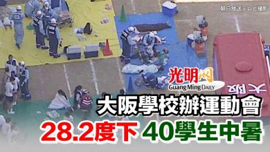 Photo of 大阪學校辦運動會 28.2度下40學生中暑