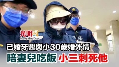 Photo of 已婚牙醫與小30歲婚外情 陪妻兒吃飯 小三刺死他