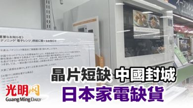 Photo of 晶片短缺 中國封城 日本家電缺貨