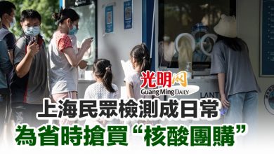 Photo of 上海民眾檢測成日常 為省時搶買“核酸團購”