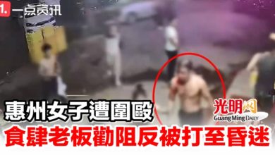 Photo of 惠州女子遭圍毆 食肆老板勸阻反被打至昏迷