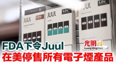 Photo of FDA下令Juul在美停售所有電子煙產品