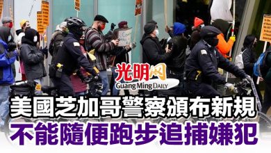 Photo of 美國芝加哥警察頒布新規 不能隨便跑步追捕嫌犯