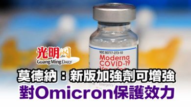Photo of 莫德納：新版加強劑可增強對Omicron保護效力