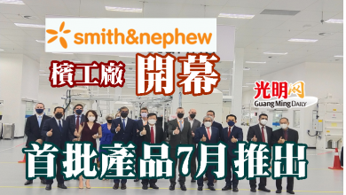 Photo of Smith+Nephew檳工廠開幕 首長：強化檳生技發展