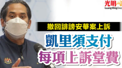 Photo of 撤回誹謗安華案上訴 凱里須支付每項上訴堂費
