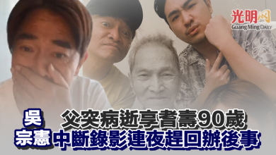 Photo of 吳宗憲父突病逝享耆壽90歲 中斷錄影連夜趕回辦後事