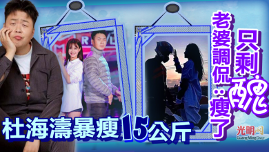 Photo of 杜海濤暴瘦了15公斤 老婆調侃：瘦了只剩醜