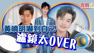 Photo of 黃曉明嚇到自己 濾鏡太OVER