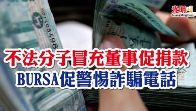 Photo of 不法分子冒充董事促捐款   BURSA促警惕詐騙電話